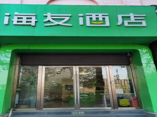 Пекин: Hi Inn (Beijing Changping Vanke Plaza)