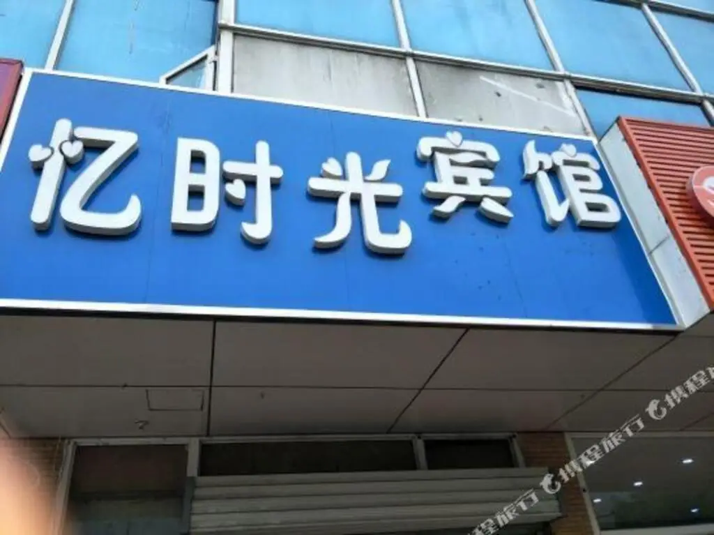 Нанкин: 100 Inn Nanjing Jiangning University City