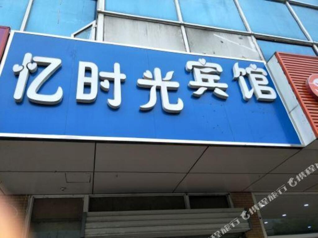 Нанкин: 100 Inn Nanjing Jiangning University City