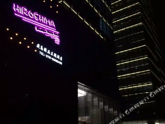 南昌广岛·精品主题酒店(艾溪湖东地铁站店) — фото 1