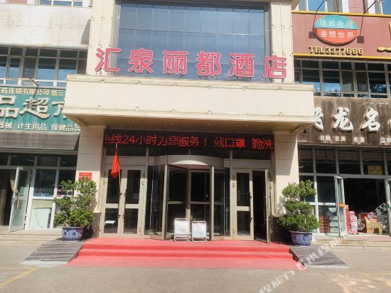Huiquan Lidu Hotel — фото 1