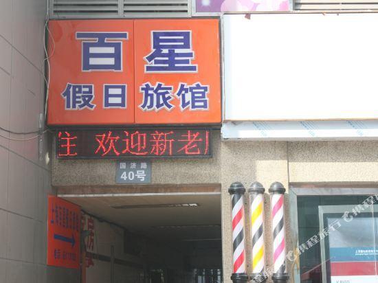 Шанхай: Shanghai Baixing Hotel