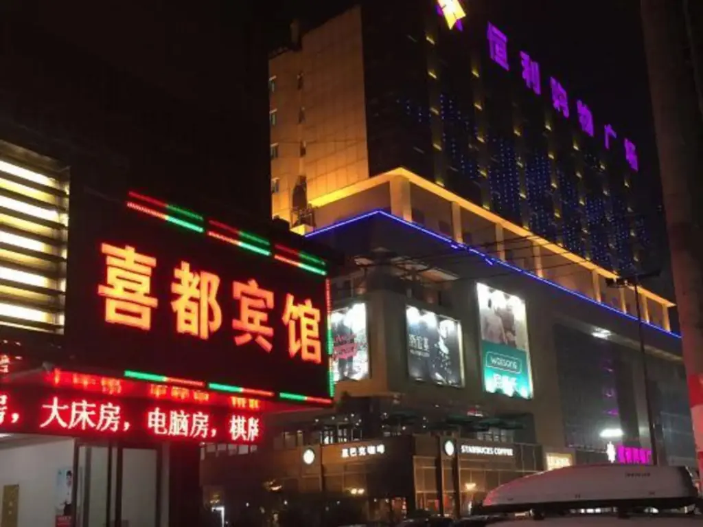 Цзясинь: Xidu Hotel