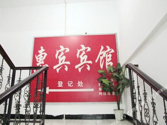 Huibin Hotel — фото 1