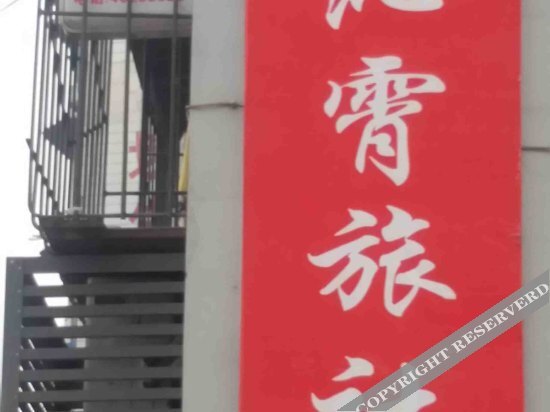 Чунцин: Fuli Hotel Changshou District