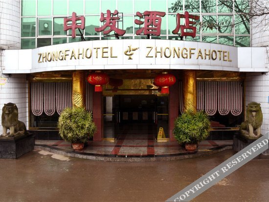 重庆中发酒店 — фото 1