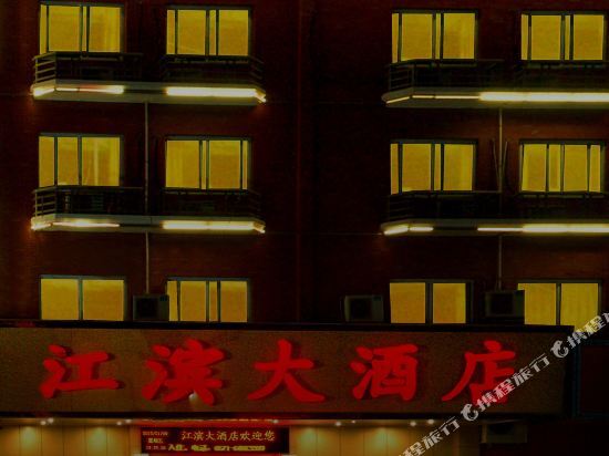 Jiangbin Hotel — фото 1