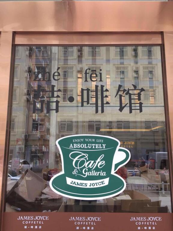 Чжэнчжоу: James Joyce Coffetel·Zhengzhou Zhengbian Road Convention and Exhibition Center