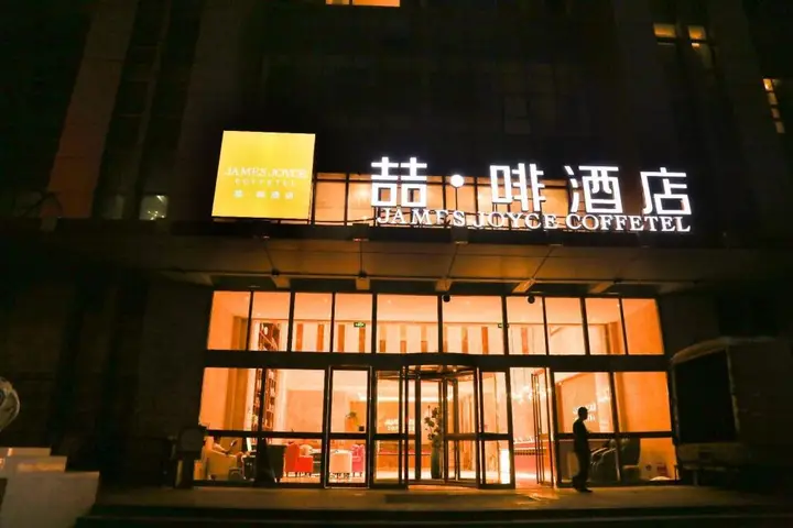 Чжэнчжоу: James Joyce Coffetel·Zhengzhou Zhengbian Road Convention and Exhibition Center