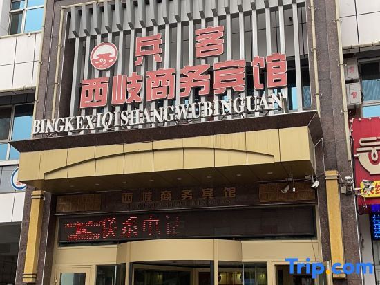 Куйтун: Bingke Xixu Business Hotel (Kuitun Government Store)