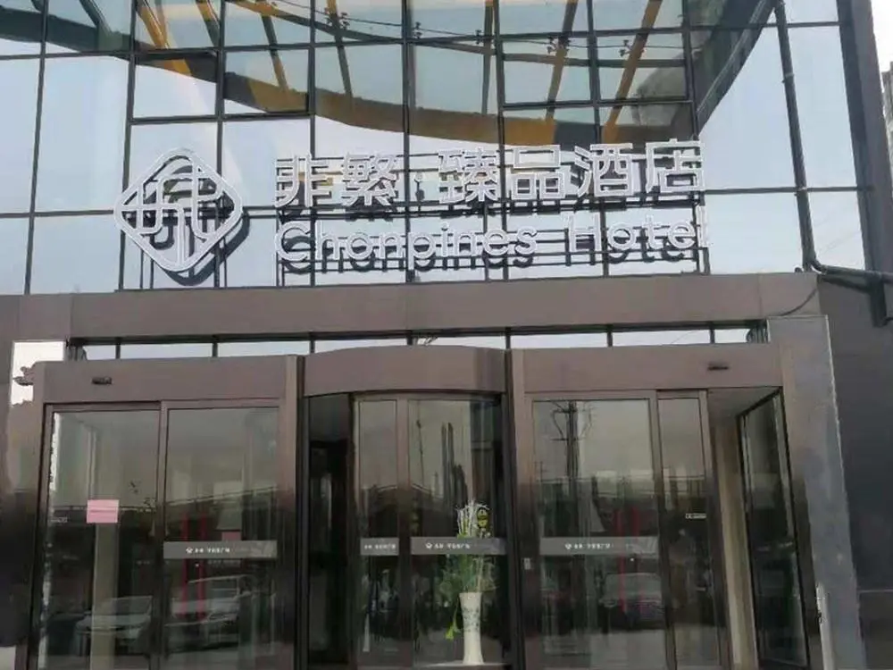 Чжэнчжоу: Chonpines Hotels·Zhengzhou East Railway Station