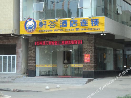 Xuangu Selection Hotel (Hainan Business School Store) — фото 1