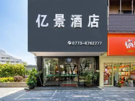 Гуйлинь: Yijing Hotel (Guilin Qixing Park University of Technology Shop)