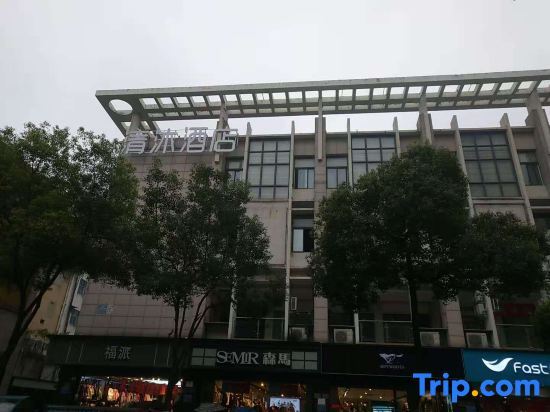Хэфэй: Qingmu Hotel (Chaohu Renmin Road store)