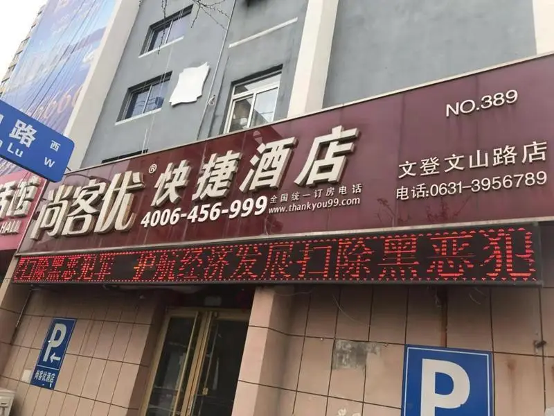 Thank Inn Hotel Shandong Weihai Wendeng Wenshan Road — фото 1