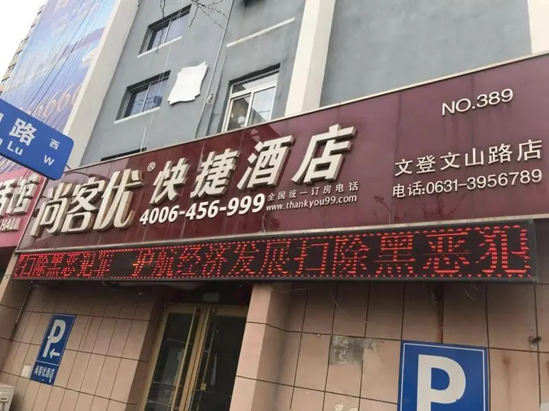 Вэйхай: Thank Inn Hotel Shandong Weihai Wendeng Wenshan Road