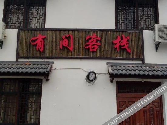 Нанкин: Shitang Renjia Youjian Inn