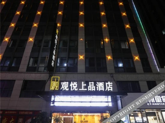 绍兴观悦上品酒店 — фото 1