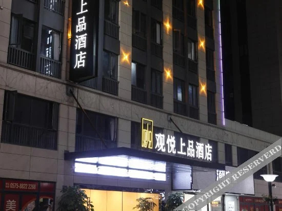 Шаоксинг: 绍兴观悦上品酒店