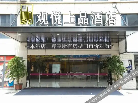 Шаоксинг: 绍兴观悦上品酒店