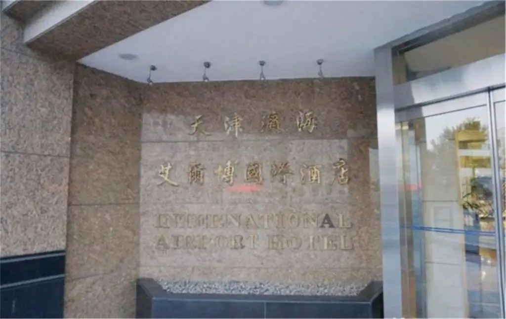 Тяньцзинь: Tianjin Binhai International Airport Hotel