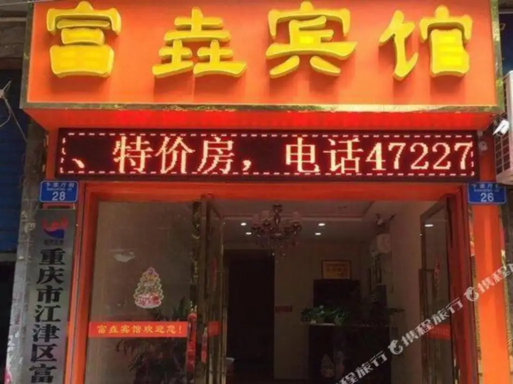 Чунцин: Fuyao Hotel