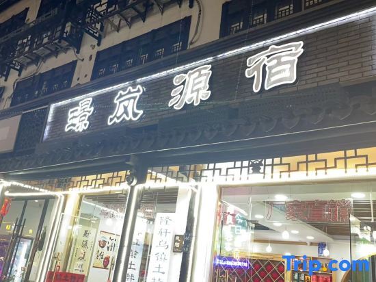 Цзясинь: Jinglan·Yuansu Hostel