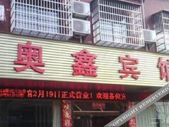 Aoxin Hotel — фото 1