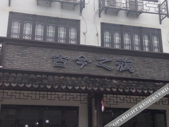 Wuzhen Gujinzhilv Inn — фото 1