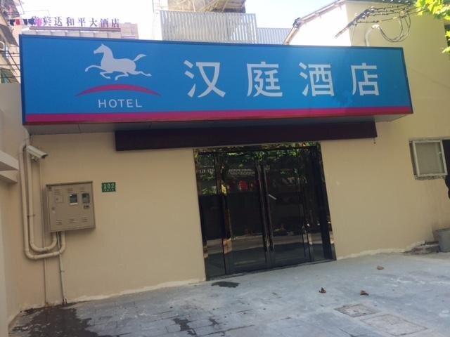 Шанхай: Hanting Hotel Shanghai Tianzifang