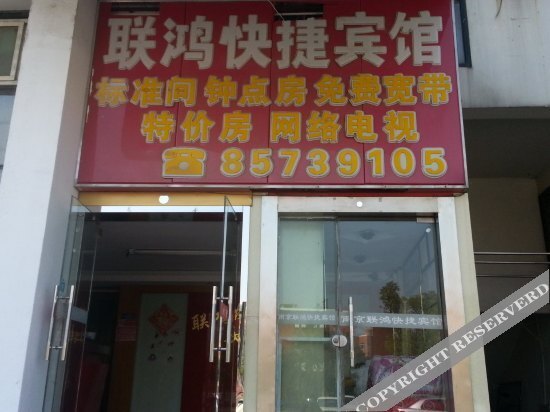 Lianhong Express Hotel — фото 1