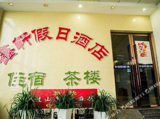 Чунцин: Xinxuan Holiday Hotel