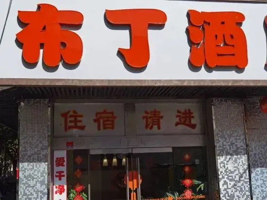 Шанхай: Pudding Hotel (Shanghai International Cruise Terminal Tongtai North Road Branch)