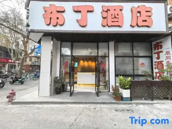 Шанхай: Pudding Hotel (Shanghai International Cruise Terminal Tongtai North Road Branch)