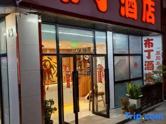 Шанхай: Pudding Hotel (Shanghai International Cruise Terminal Tongtai North Road Branch)