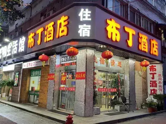 Шанхай: Pudding Hotel (Shanghai International Cruise Terminal Tongtai North Road Branch)