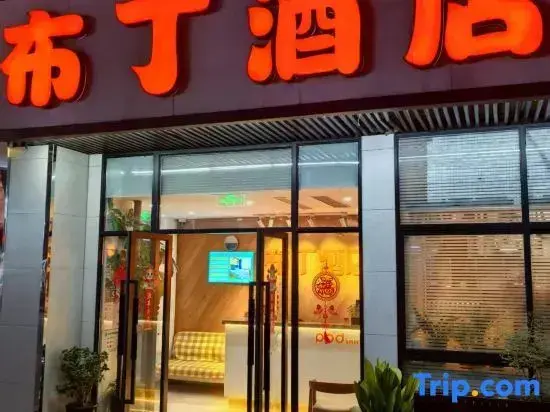 Шанхай: Pudding Hotel (Shanghai International Cruise Terminal Tongtai North Road Branch)