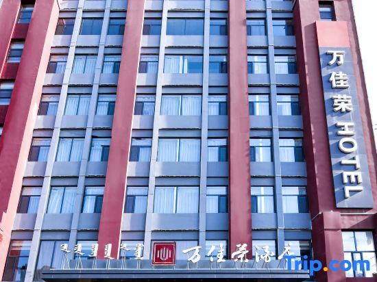 Хух-Хото: Hohhot Wanjiarong Hotel (University of Technology Runyu Home Furnishings)