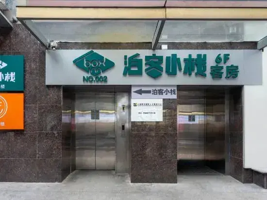 Шанхай: Boke Inn (Jing'an Branch, Nanjing West Road, Shanghai)