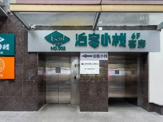 Шанхай: Boke Inn (Jing'an Branch, Nanjing West Road, Shanghai)