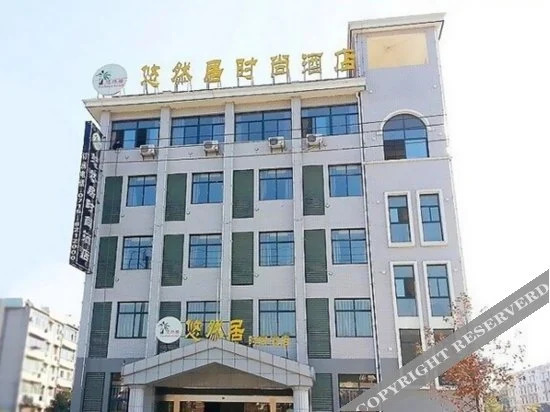 Сяньнин: Youranju Fashion Hotel (Xianning Hot Spring Shopping Park)