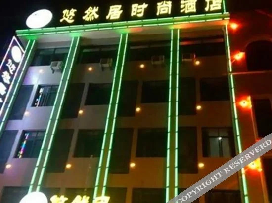 Сяньнин: Youranju Fashion Hotel (Xianning Hot Spring Shopping Park)