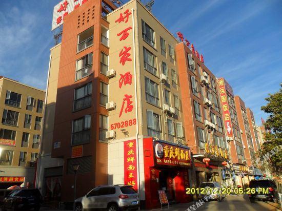 Куньмин: Haowanjia Hotel