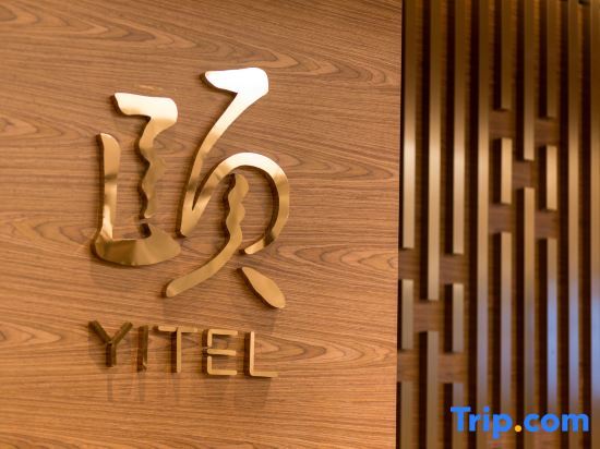 Шанхай: Yitel Collection (Shanghai Lujiazui, Lancun Road Metro Station)