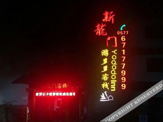 Вэньчжоу: 楠溪江新龙门客栈