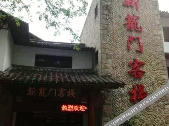 Вэньчжоу: 楠溪江新龙门客栈