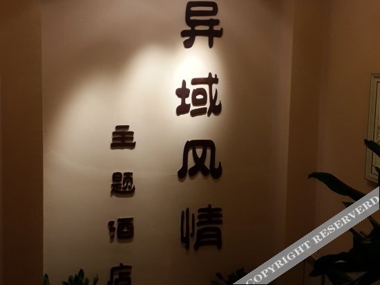 Яань: Yiyu Fengqing Theme Hotel