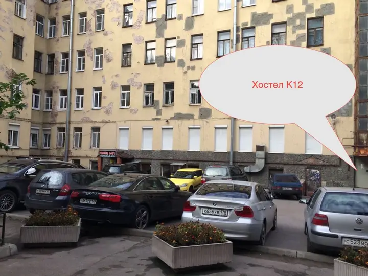 Санкт-Петербург: Хостел К12