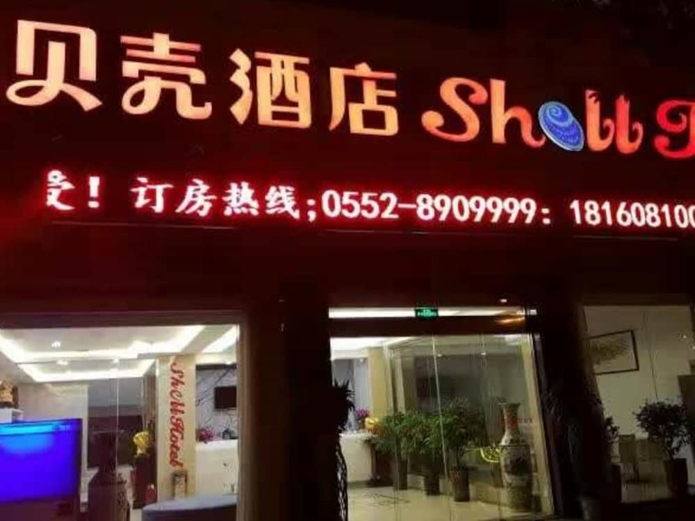 Бенгбу: Shell Bengbu Huaiyuan County West Yuwang Road Hotel