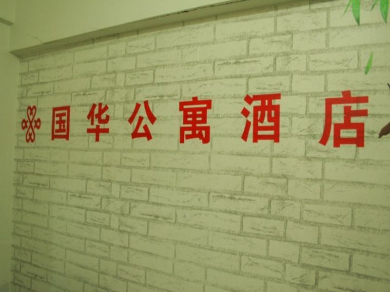 Xian Guohua Apartment Hotel — фото 1